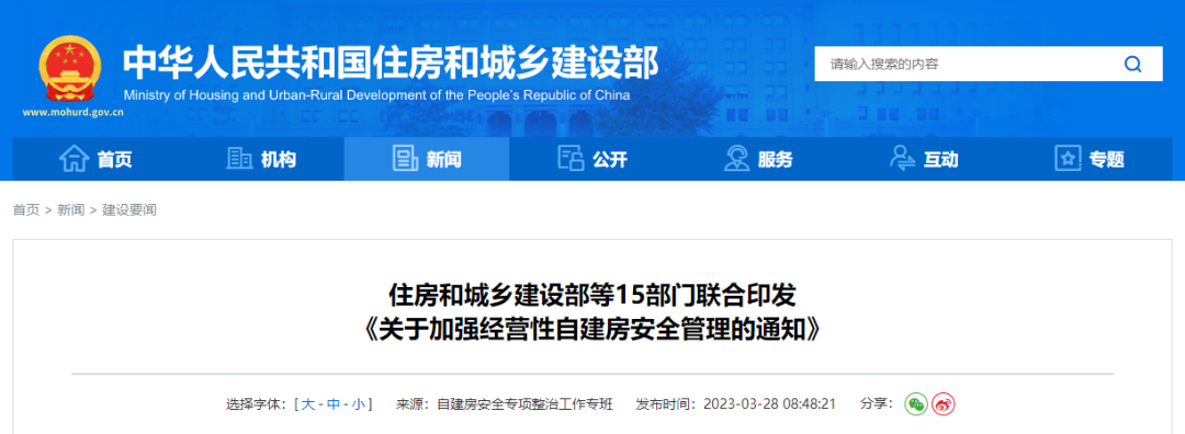 行業資訊丨住建部等15部門聯合發文，加強經營性自建房安全管理