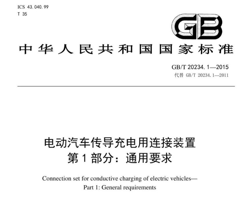 GB20234.1標準電動汽車鎖止裝置插拔力試驗的要求