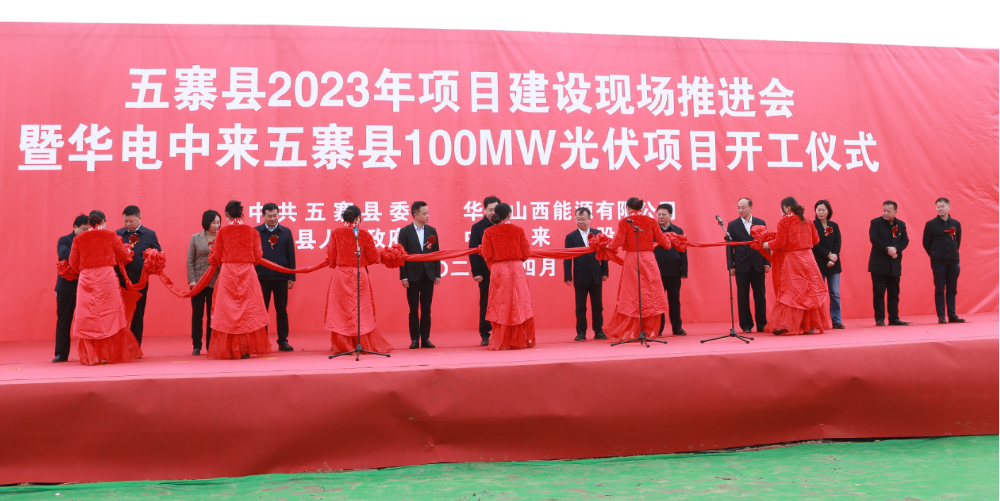 喜讯·双开工 | 中来新能源山西忻州市忻府区、五寨县400MW光伏项目顺利开工