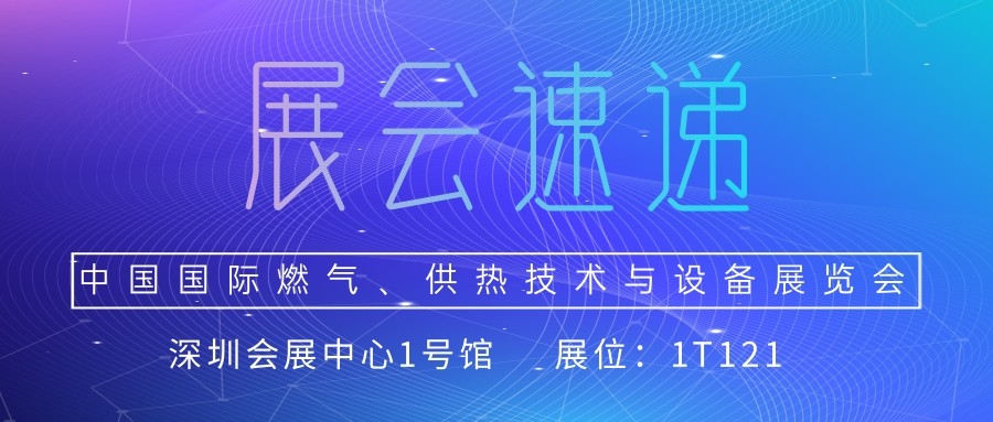 深圳三达特邀您共聚4.25-4.27第25届中国国际燃气、供热技术与设备展览会（1T121）