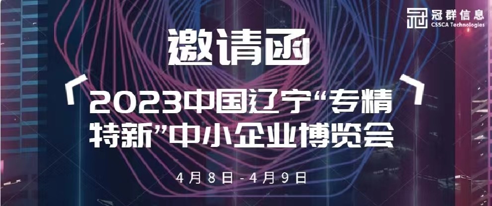 邀请函 | 冠群信息邀您参加2023中国辽宁“专精特新”中小企业博览会