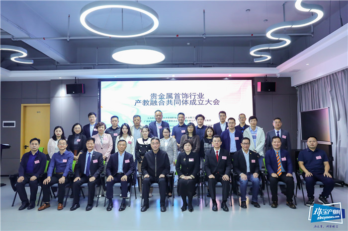 贵金属首饰行业产教融合共同体在番禺成立 贵金属首饰行业产教融合共同体在番禺成立