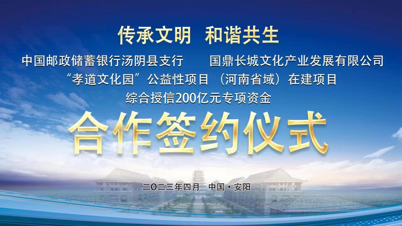 “孝道文化园”公益性项目（河南省域）在建项目综合授信200亿元专项资金签约仪式隆重举行
