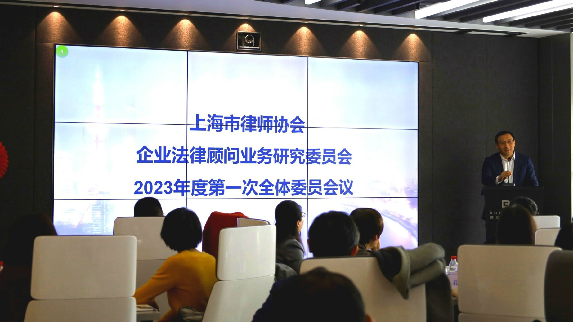 上海市律师协会企业法律顾问业务研究委员会 2023年度第一次全体委员会议在博和汉商所召开