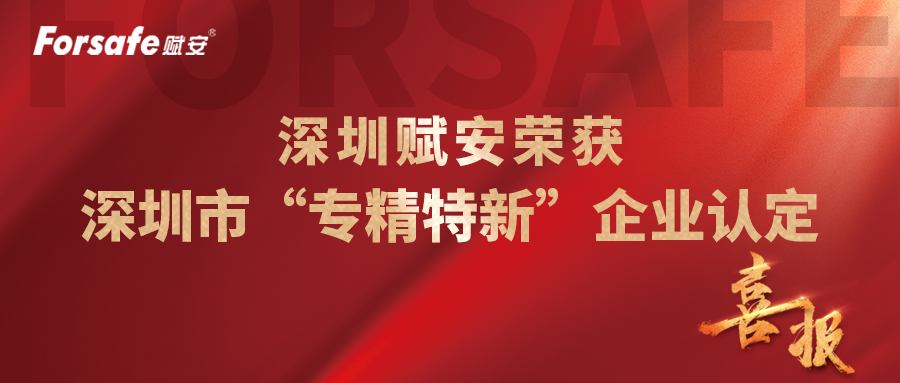 喜讯！深圳赋安获深圳市“专精特新”企业认定