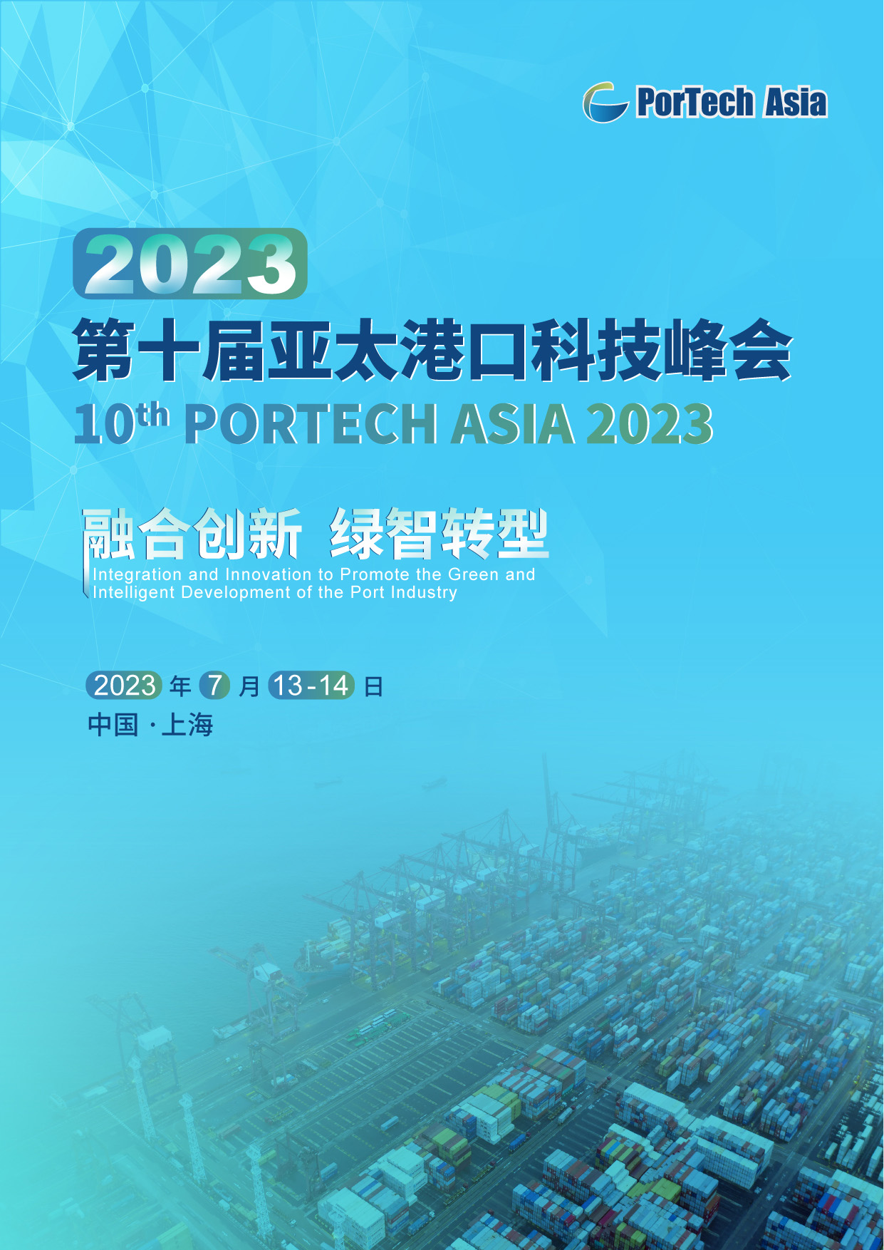 2023第十届亚太港口科技峰会