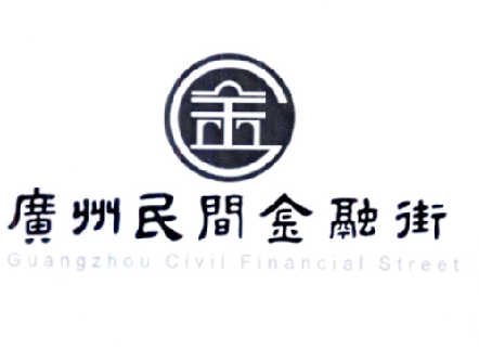 广州民间金融街管理有限公司薪酬绩效体系咨询