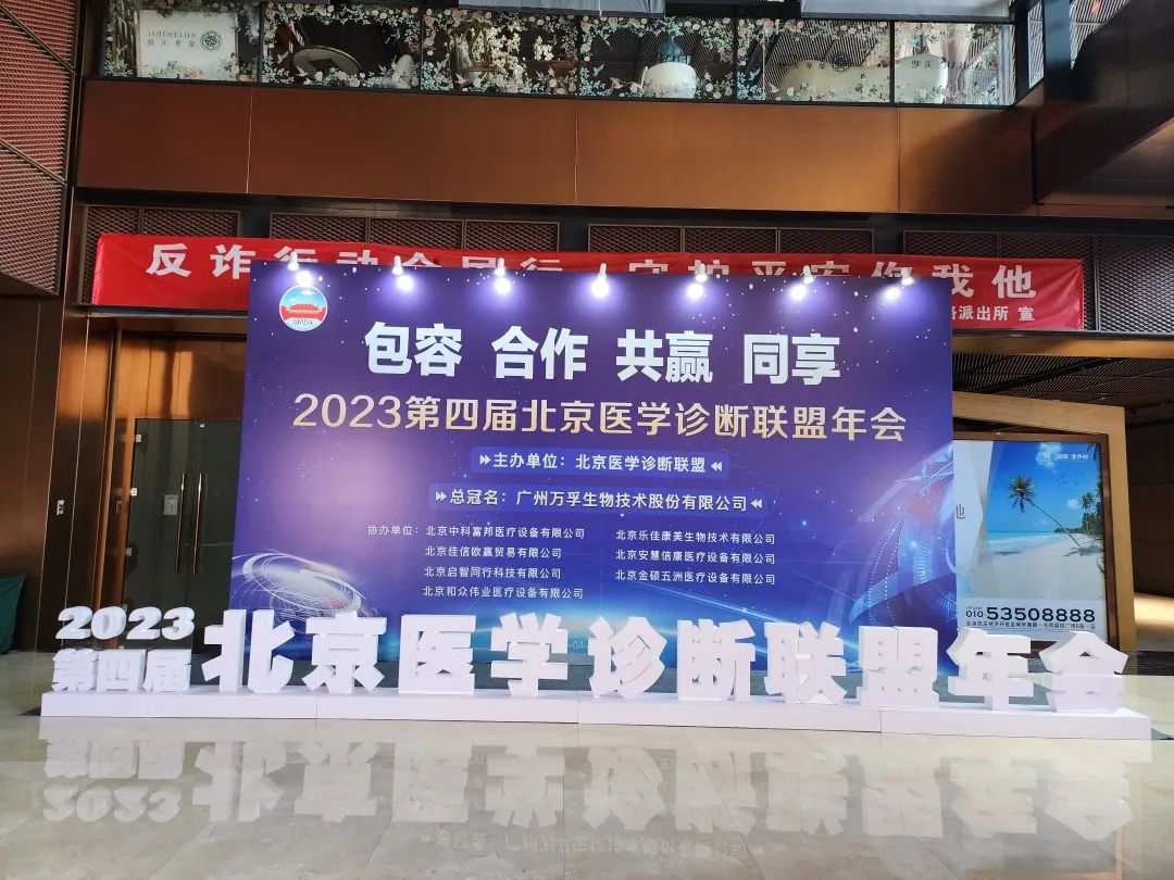 【精彩回顾】2023北京医学诊断联盟年会在京举行看点回放！