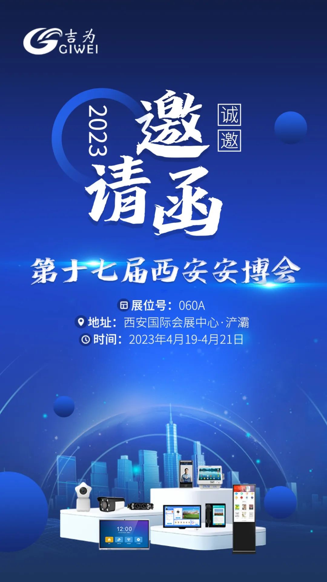2023第17届中国(西安)安博会，欢迎各位到吉为科技展位060A观展！