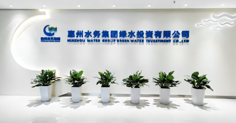 惠州市水务集团有限公司组织结构优化与薪酬绩效体系咨询