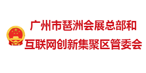 广州琶洲会展和互联网集聚区管委会