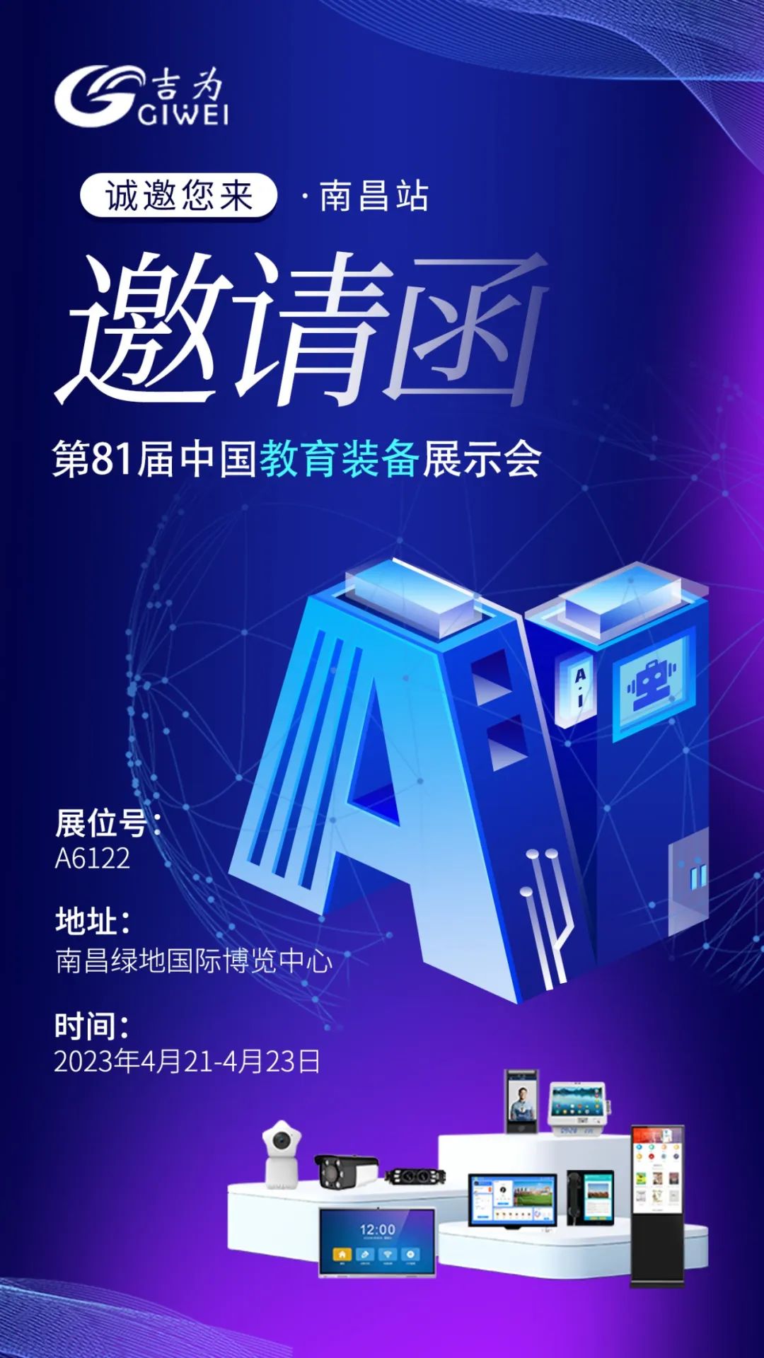 第81届中国教育装备展示会（南昌站），欢迎到吉为科技展位A6122观展！