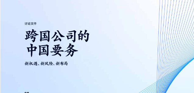 麦肯锡：中国仍是全球增长引擎及跨国公司战略优选