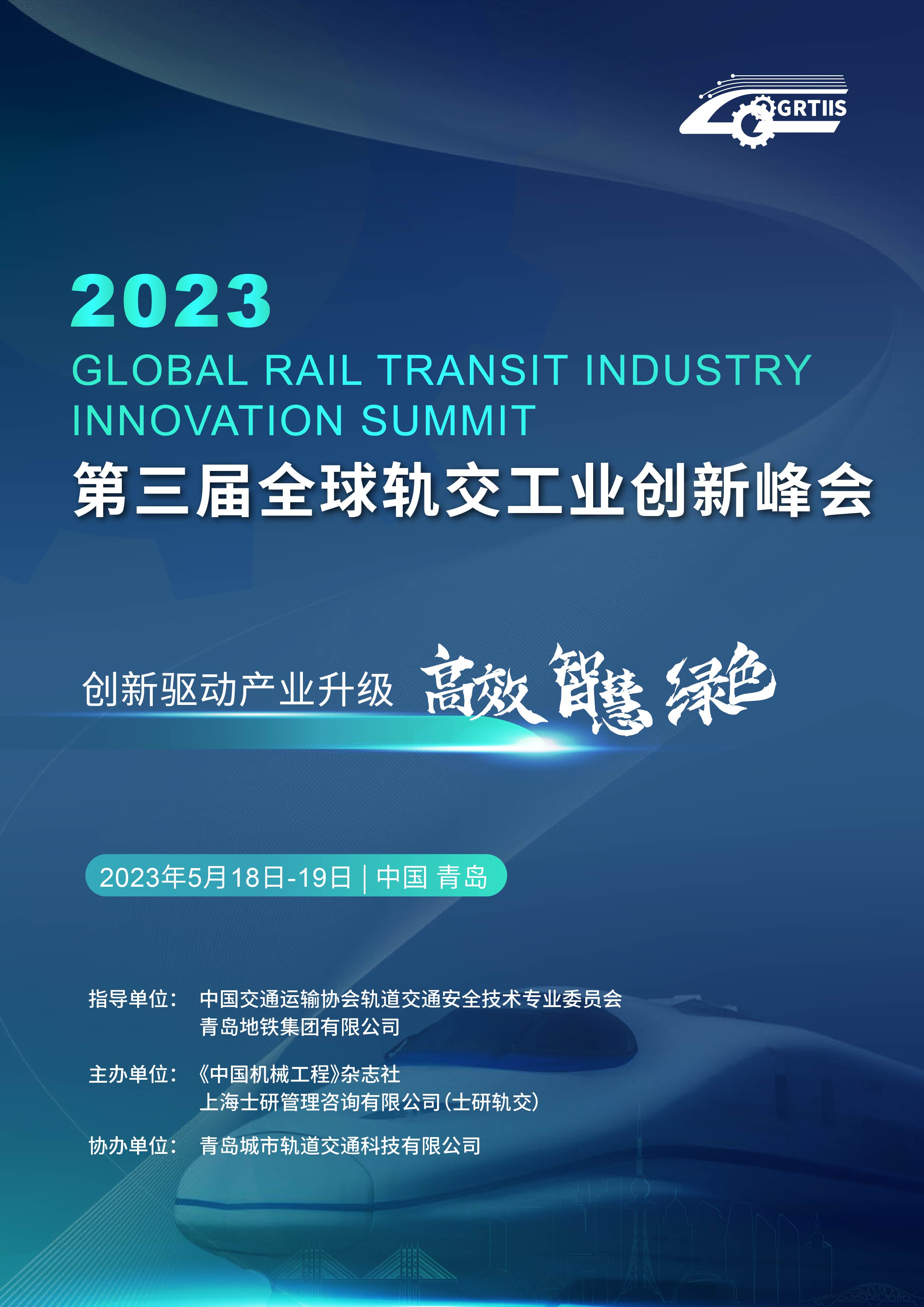 2023（第三届）全球轨交工业峰会