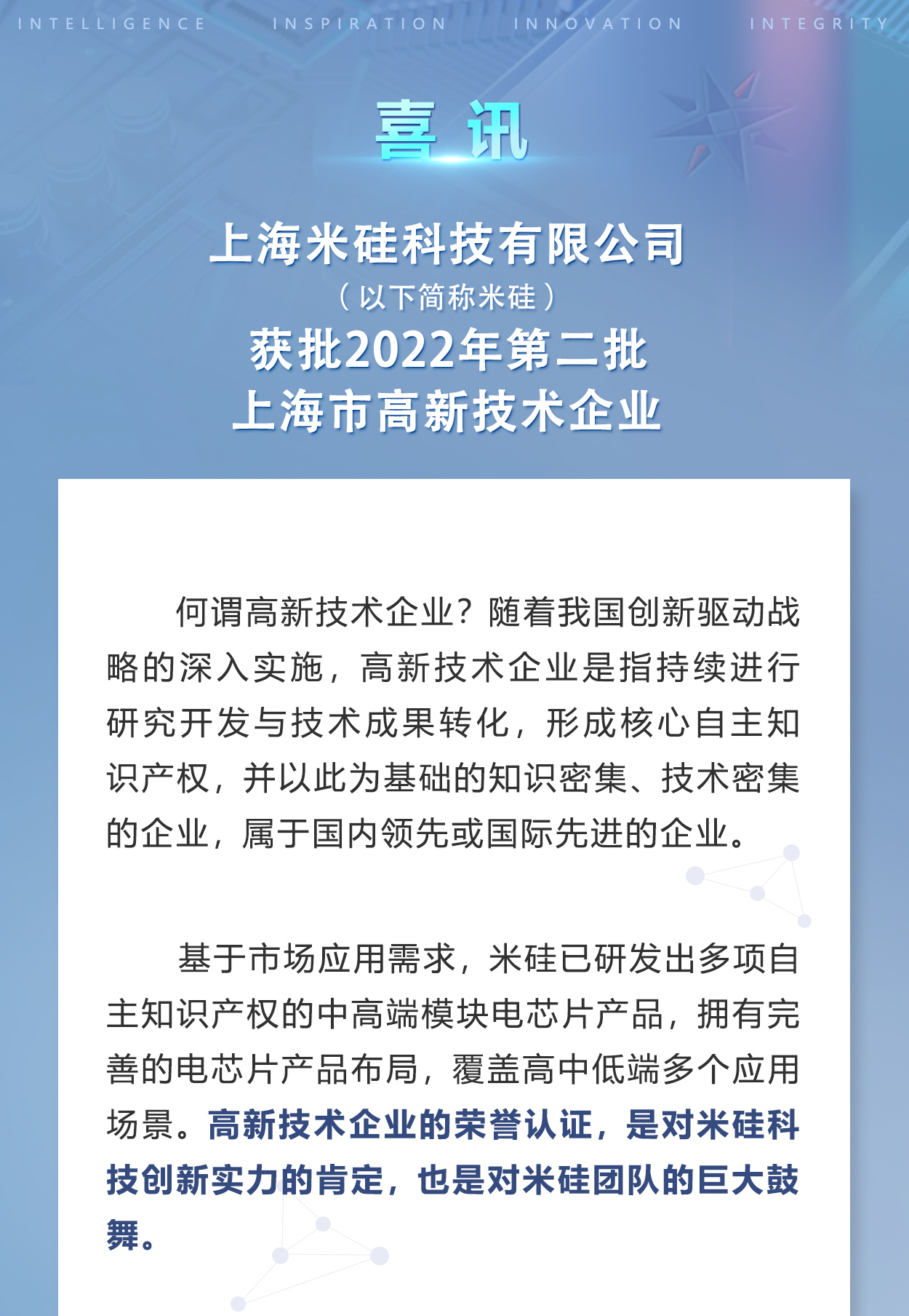 米硅科技获批上海市高新技术企业