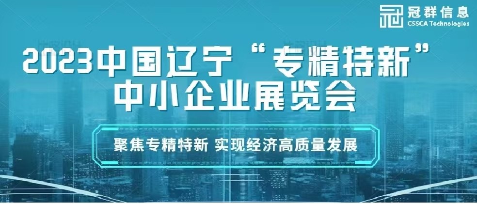 展会速报 | 2023中国辽宁“专精特新”中小企业展览会成功举办