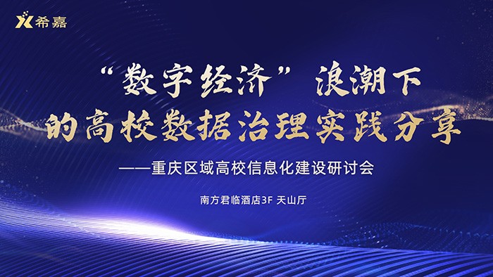 2023年重慶區(qū)域高校信息化建設(shè)研討會(huì) 2023年重慶區(qū)域高校信息化建設(shè)研討會(huì)