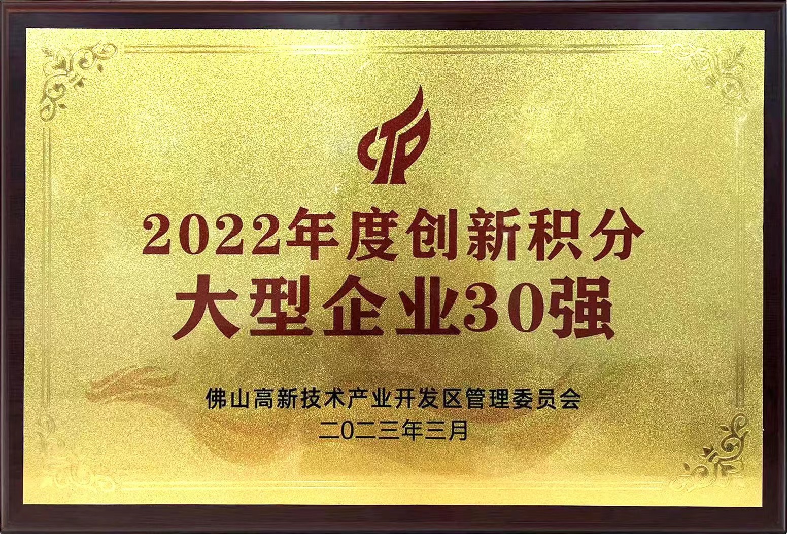 广新集团所属兴发铝业入选“2022年度创新积分大型企业30强”