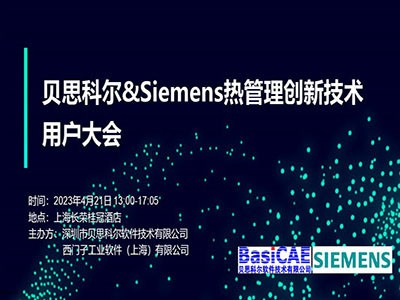 【上海线下活动】贝思科尔&Siemens热管理创新技术用户大会 