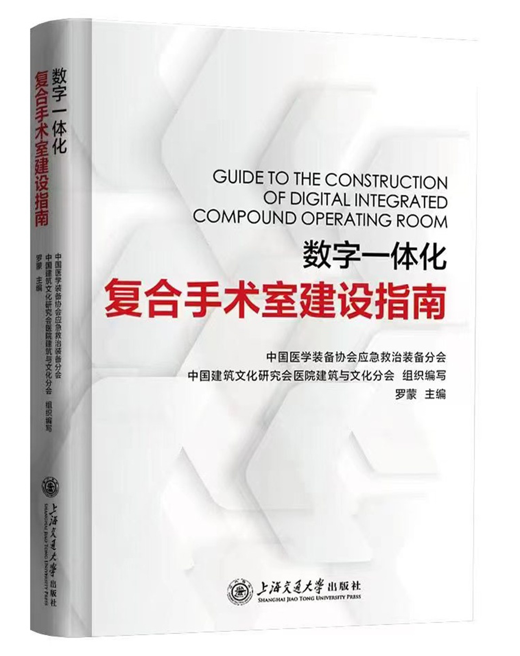 《數(shù)字一體化復合手術室建設指南》 《數(shù)字一體化復合手術室建設指南》
