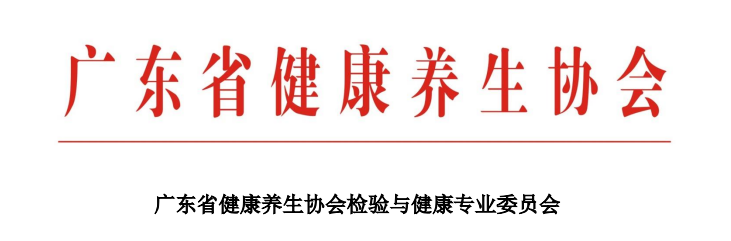 [邀] 广东省健康养生协会检验与健康专业委员会成立大会的通知!