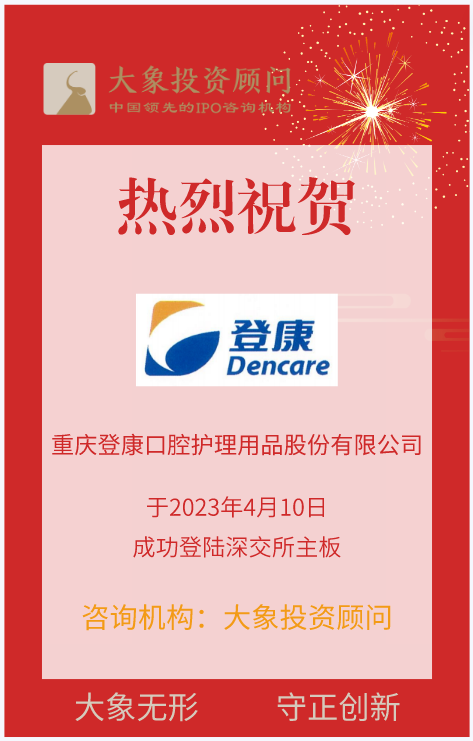 熱烈祝賀大象投顧客戶——專業(yè)口腔護理企業(yè)“登康口腔”成功上市！