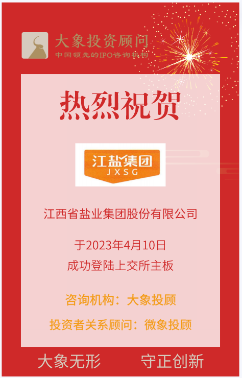 熱烈祝賀大象&微象客戶——鹽資源綜合開發(fā)利用企業(yè)“江鹽集團(tuán)”成功上市！