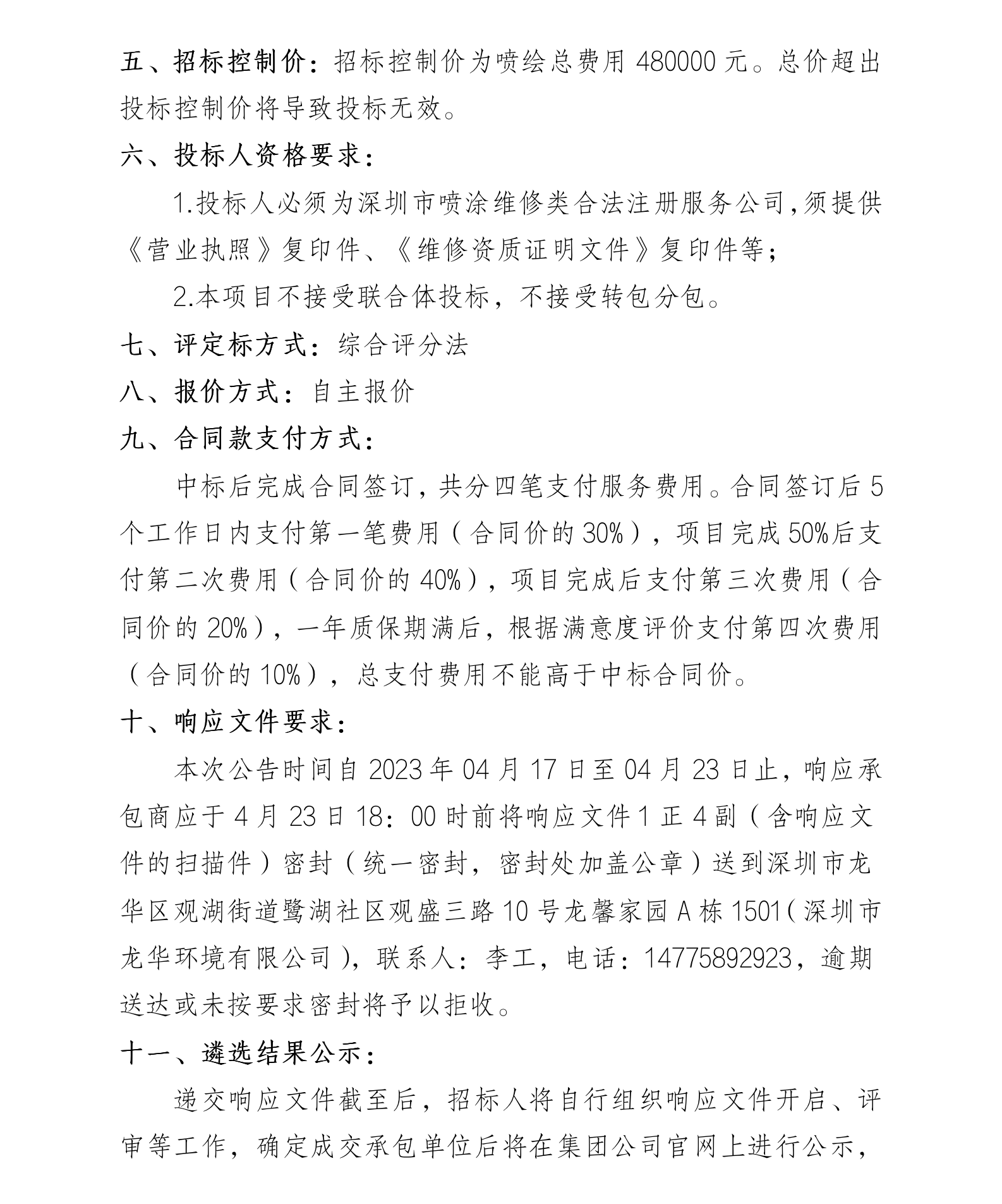 深圳市龙华环境有限公司 勾臂车、压缩箱喷绘服务商遴选的公告