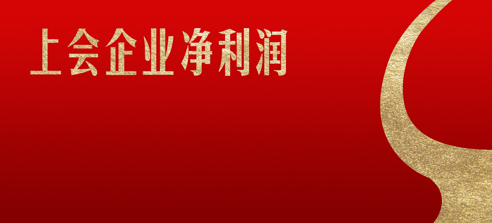 凈利潤(rùn)紅線(xiàn)不再！虧損12億的企業(yè)也過(guò)會(huì)了