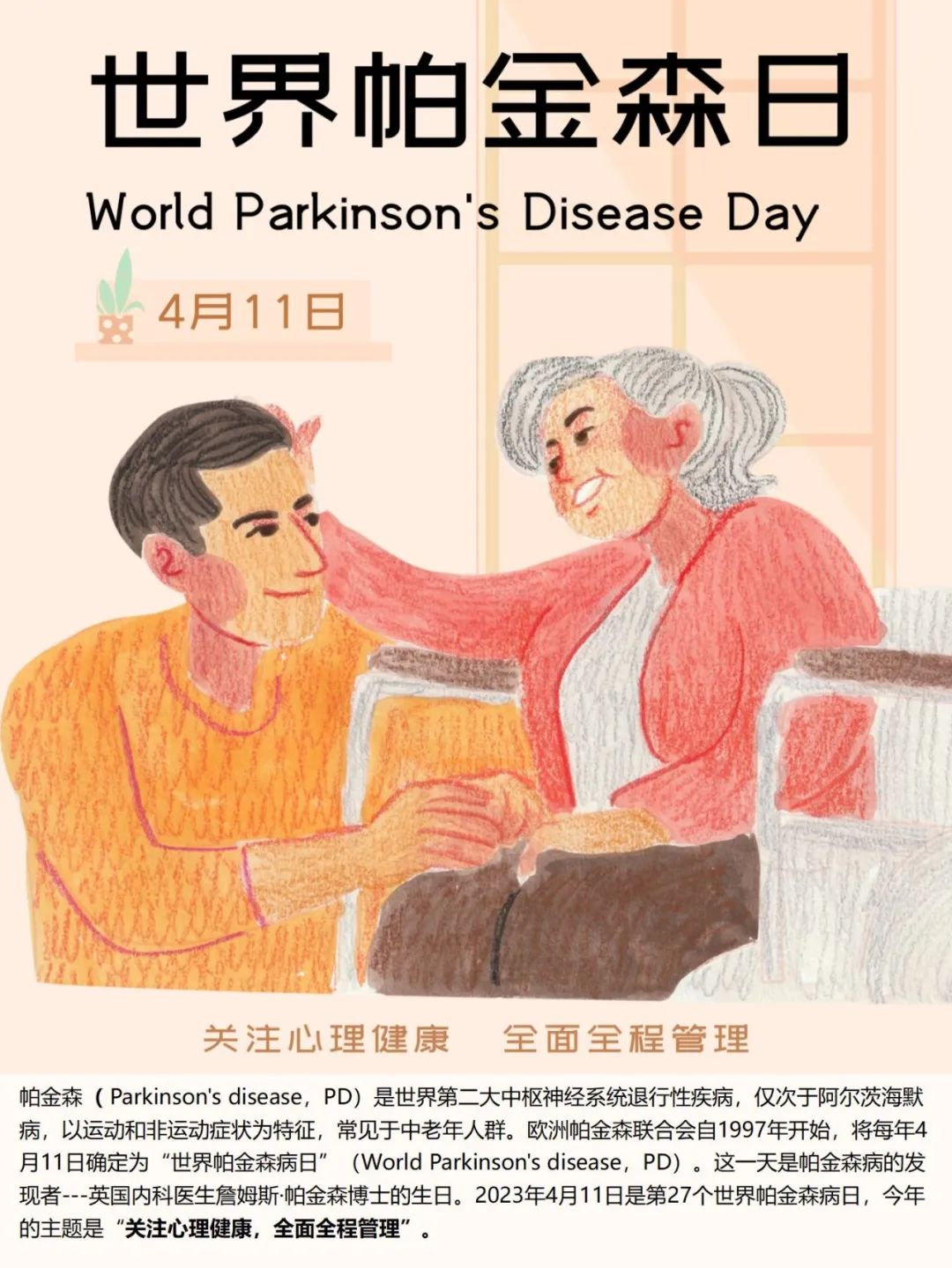 世界帕金森日|Word Parkinson's Diseaswe Day关爱心理健康，全面全程管理