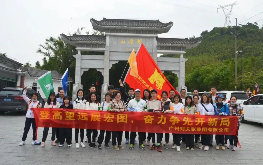 廣州劉關張集團舉辦2023年春季登高活動 廣州劉關張集團舉辦2023年春季登高活動