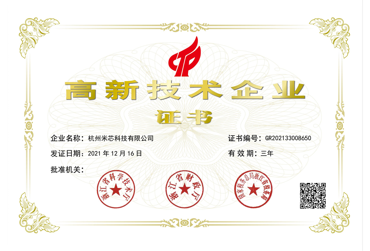杭州米芯高新技术企业证书