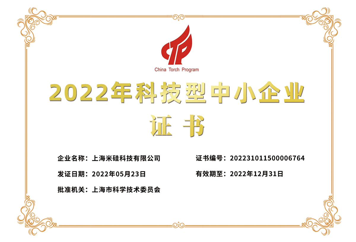 上海米硅2022年科技型中小企业证书