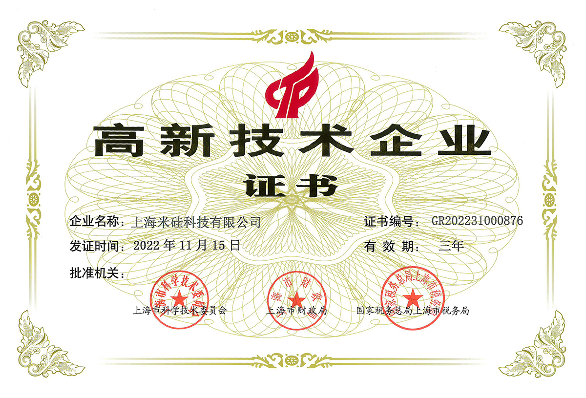 上海米硅高新技术企业证书