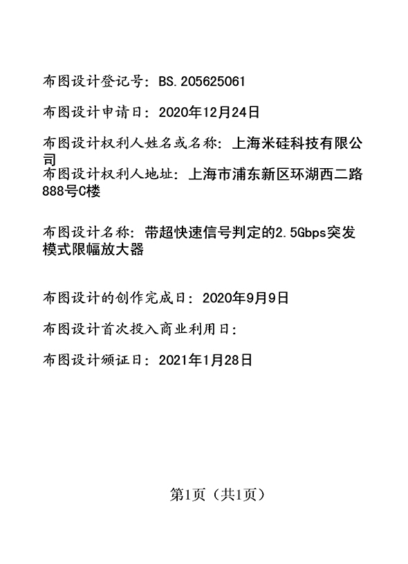 带超快速信号判定的2.5Gbps突发模式限幅放大器登记证书