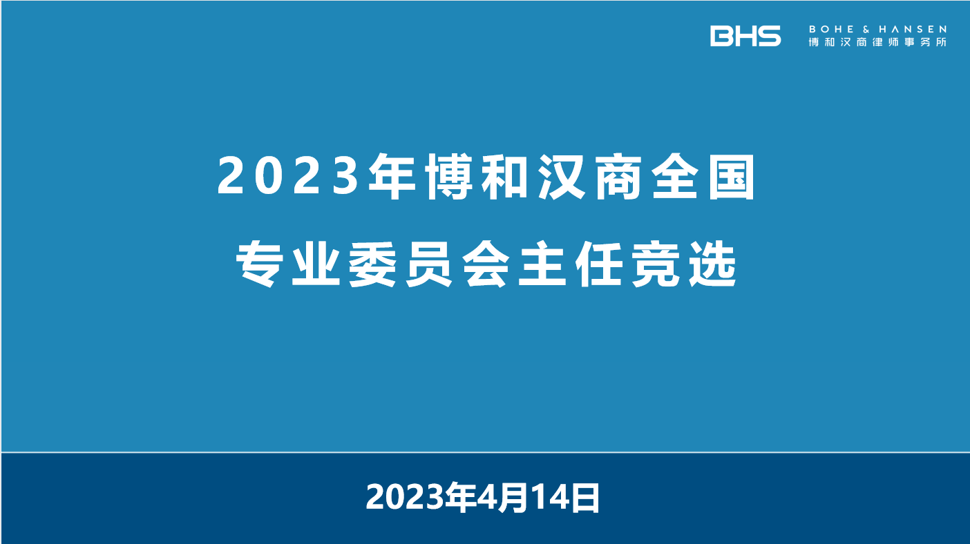 资讯|2023年博和汉商全国专业委员会主任竞选圆满落幕