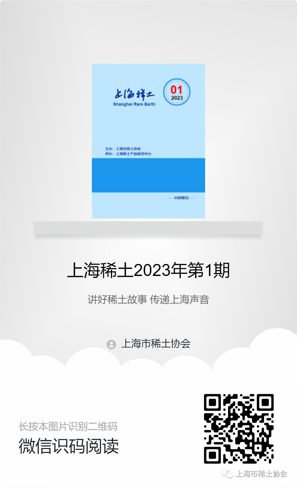 《上海稀土》—电子期刊2023年第1期上线