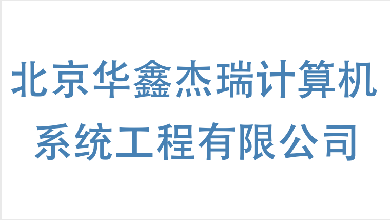 北京华鑫杰瑞计算机系工程有限公司