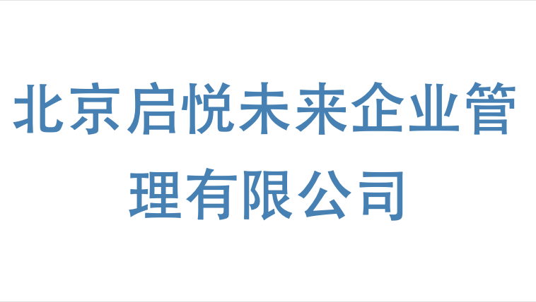 北京启悦未来企业管理有限公司
