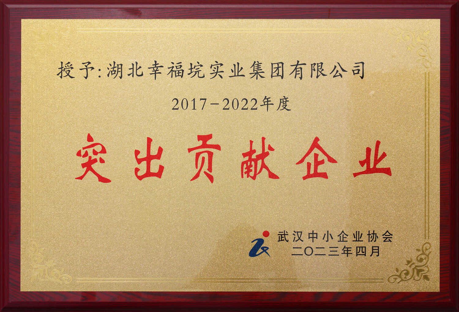 湖北幸福垸实业集团有限公司荣获武汉中小企业协会  “突出贡献企业”荣誉