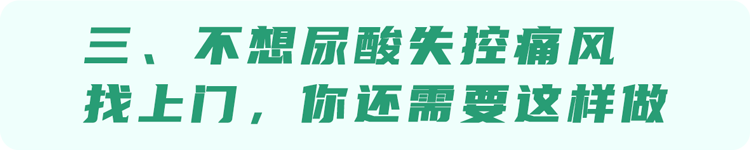 我国超千万人患痛风，“祸根”是豆制品？这6种食物才是嘌呤大户