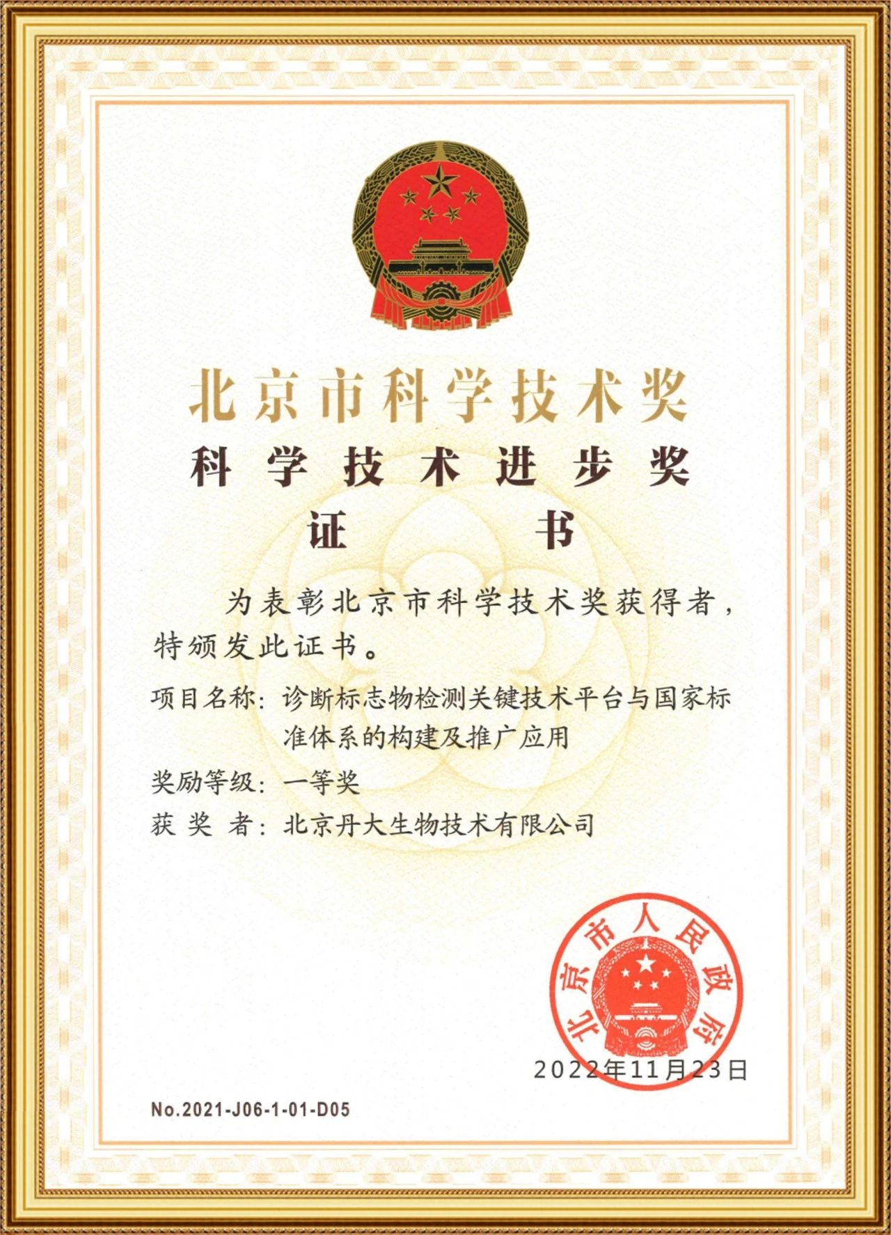 创新科技 共创未来｜丹大生物荣获北京市科学进步奖一等奖！