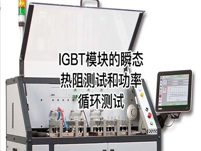 “IGBT模块的瞬态热阻测试和功率循环测试”