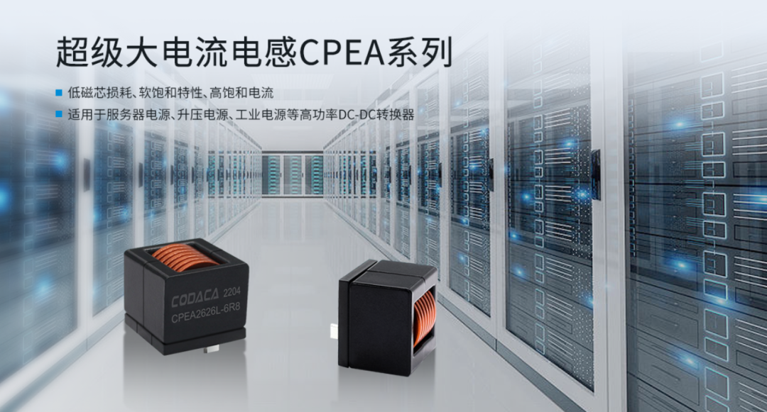 超级大电流电感CPEA系列 大电流电感