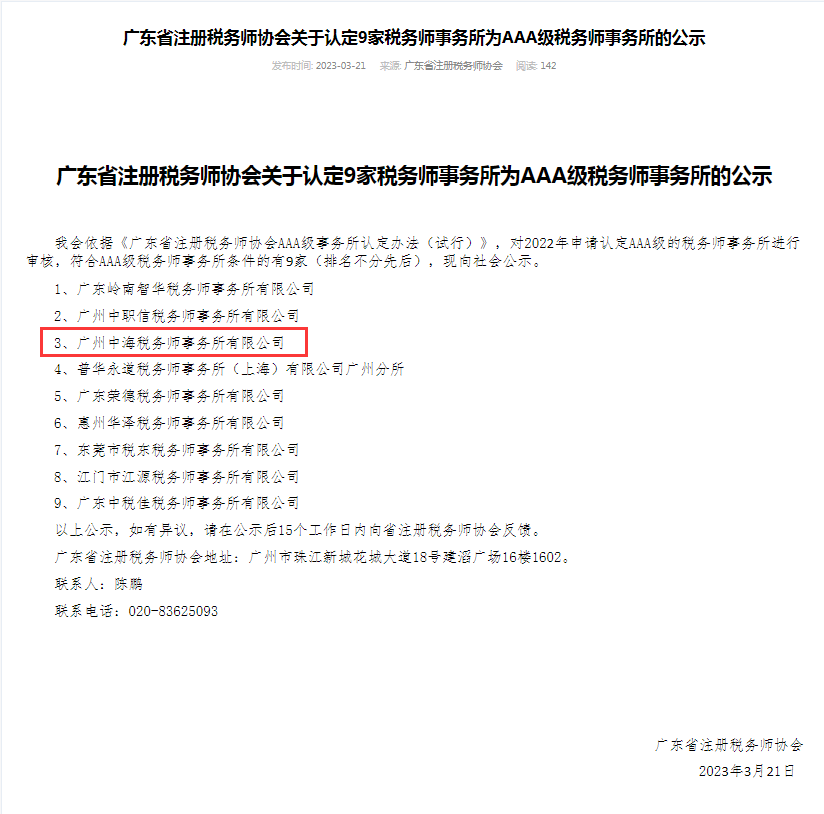 喜讯！广州中海税务师事务所被认定为AAA级税务师事务所