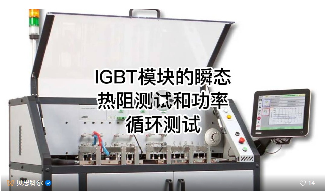 IGBT模块的瞬态热阻测试和功率循环测试