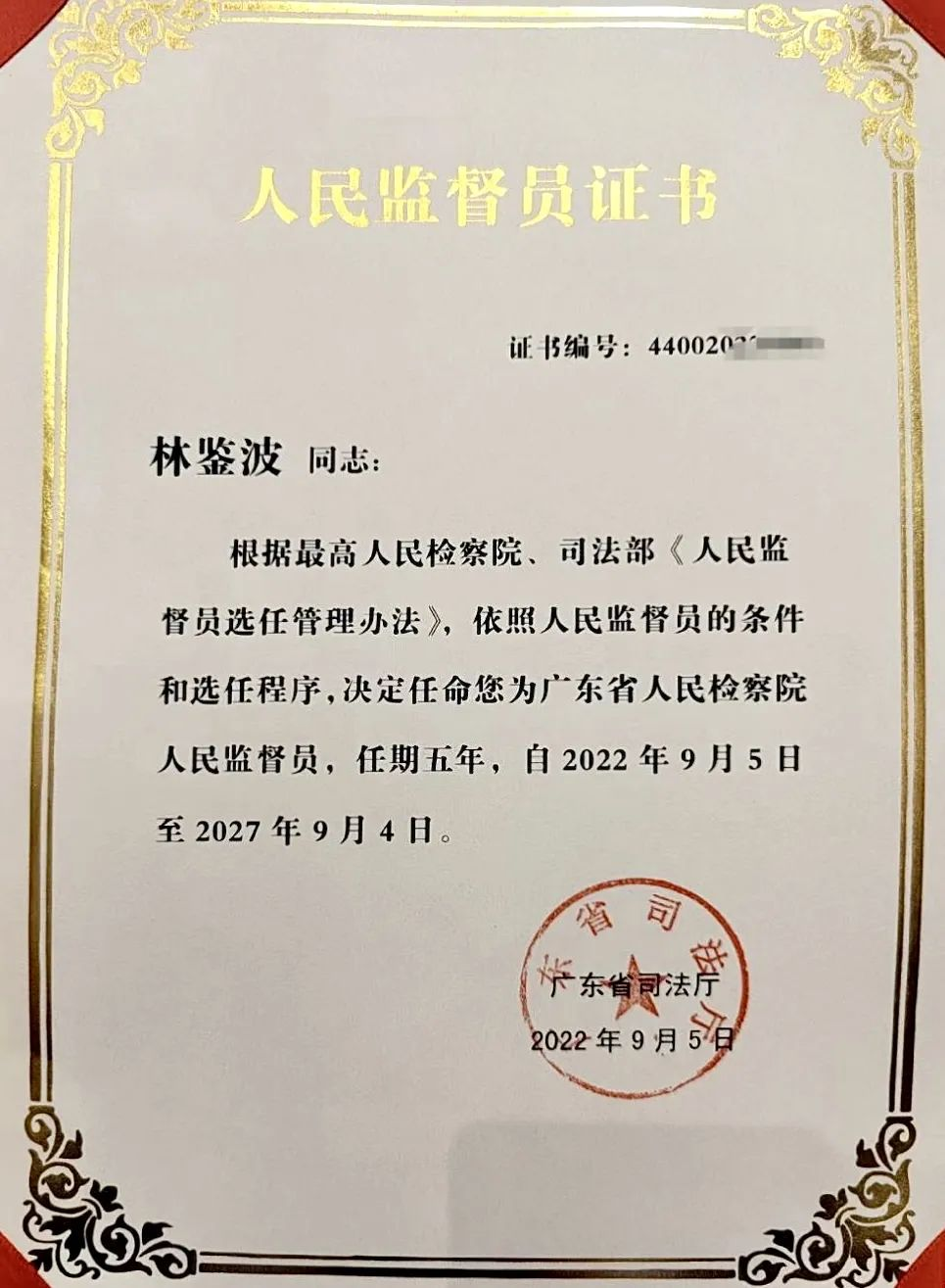 祝贺｜洛亚律师所高级合伙人林鉴波律师获任广东省人民检察院人民监督员