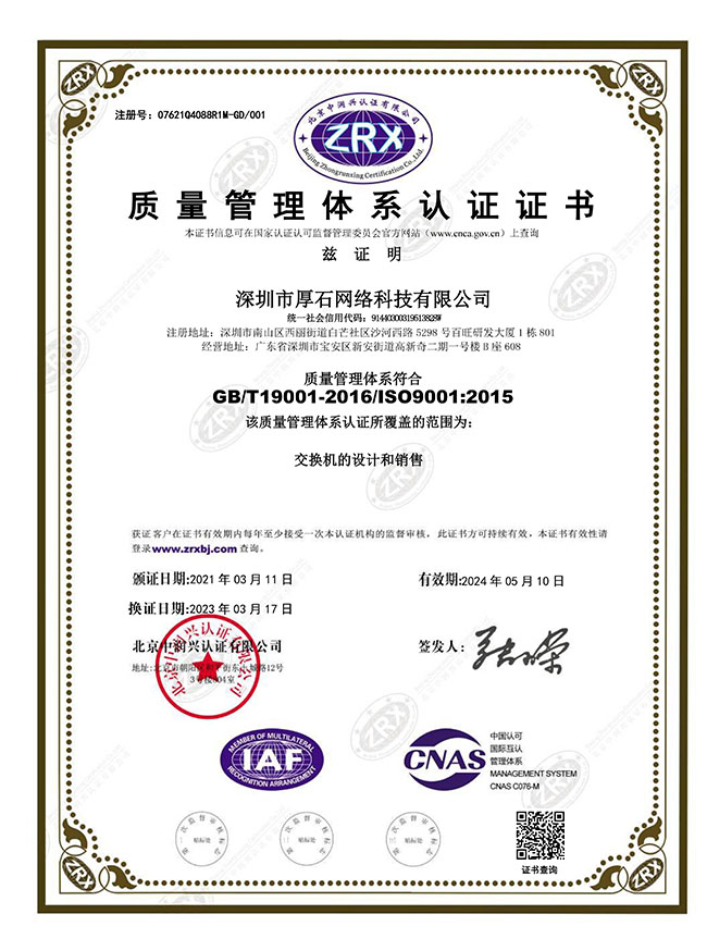 喜讯|热烈祝贺厚石网络荣获ISO9001质量管理体系认证证书！ 