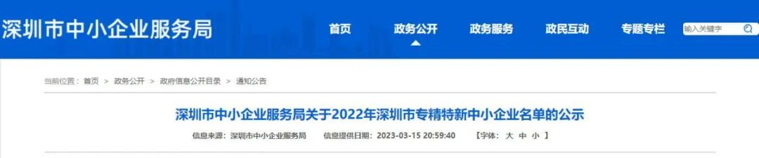 已投企业 | 8家已投企业入选2022年深圳市专精特新中小企业名单