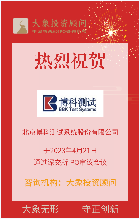 熱烈祝賀大象投顧客戶——智能測試綜合解決方案商“博科測試”成功過會！